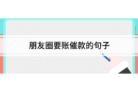 营口讨债公司成功追讨回批发货款50万成功案例